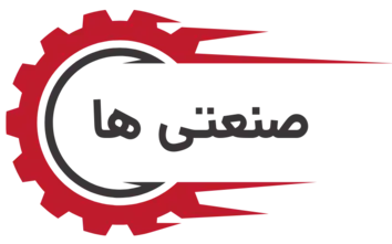 صنعتی ها