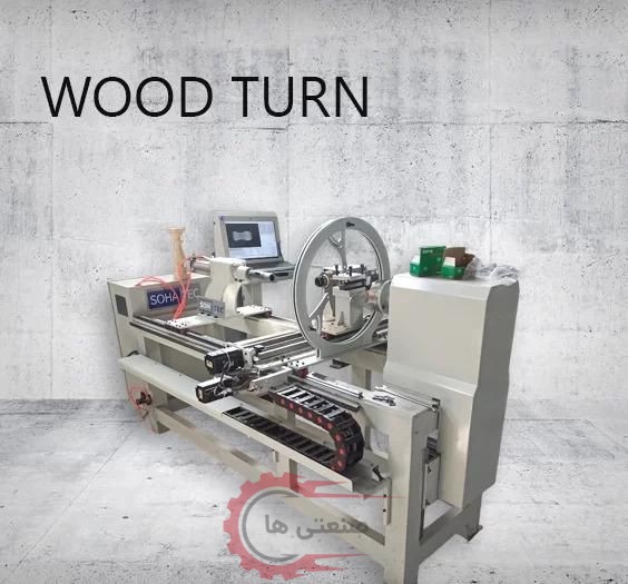 دستگاه سی ان سی (CNC) روتاری خراطی ، چوب