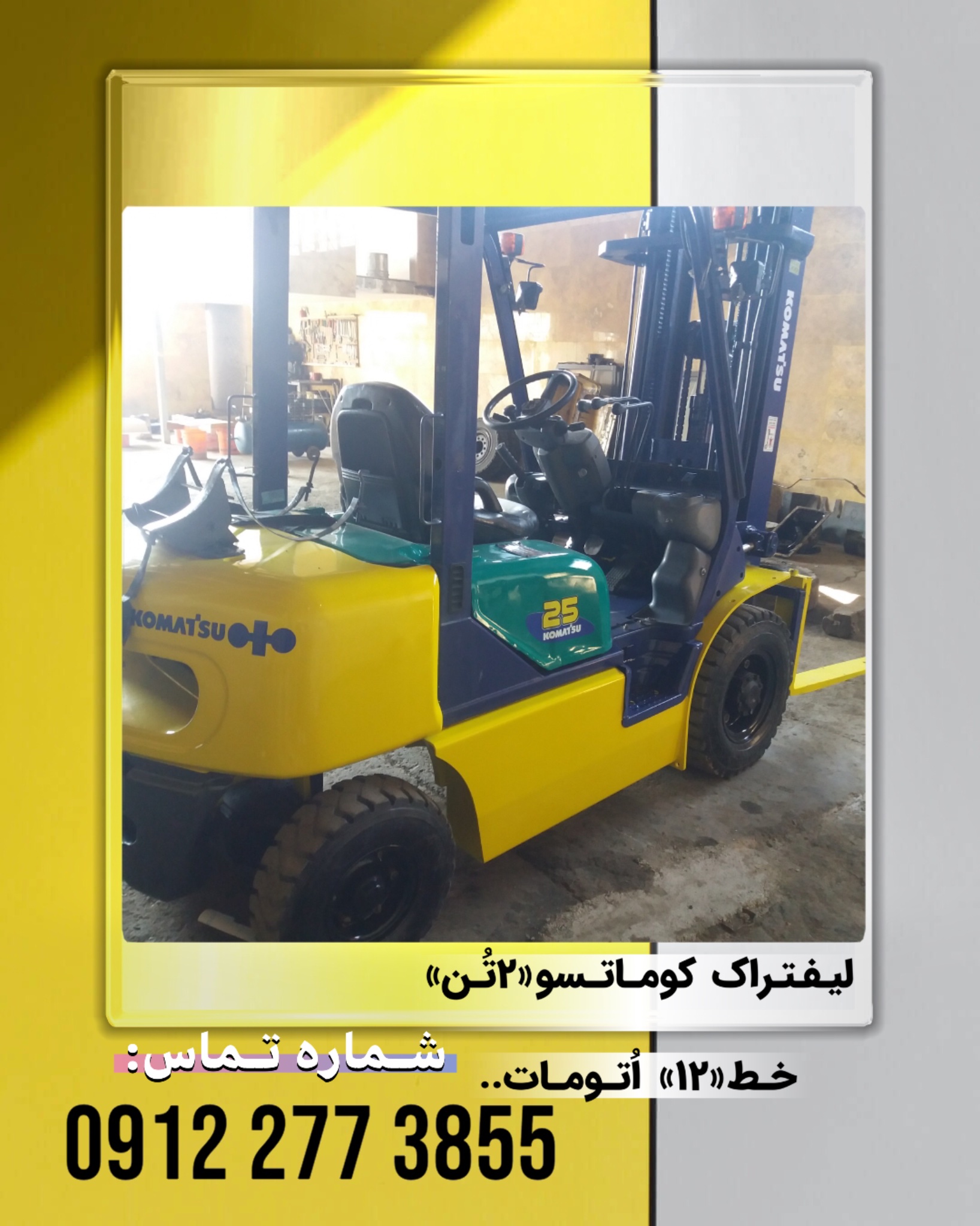 لیفتراک کوماتسو۲تن خط۱۲اتومات