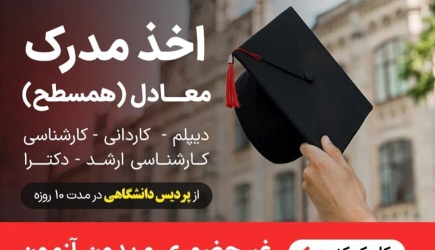 اخذ مدارک تحصیلی از دیپلم تا دکتری