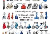 فروش و تأمین شیرآلات صنعتی داپلکس و سوپر داپلکس